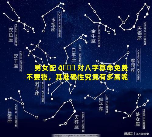 男女配 💐 对八字算命免费不要钱，其准确性究竟有多高呢